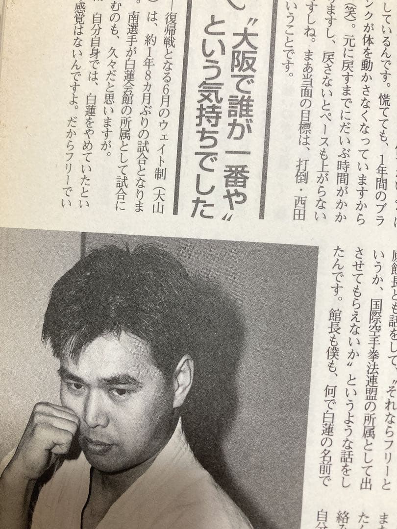 カラテ最強の一冊　1996年　ゴン格