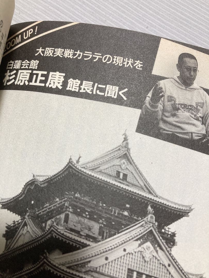 カラテ最強の一冊　1996年　ゴン格