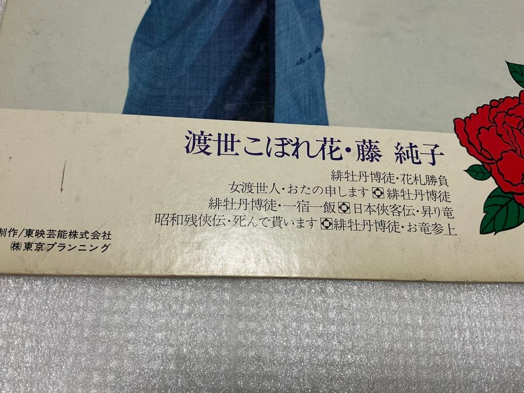渡世　こぼれ花・藤純子。邦曲LPジャケット。【ジャケットのみでレコードは欠品】。