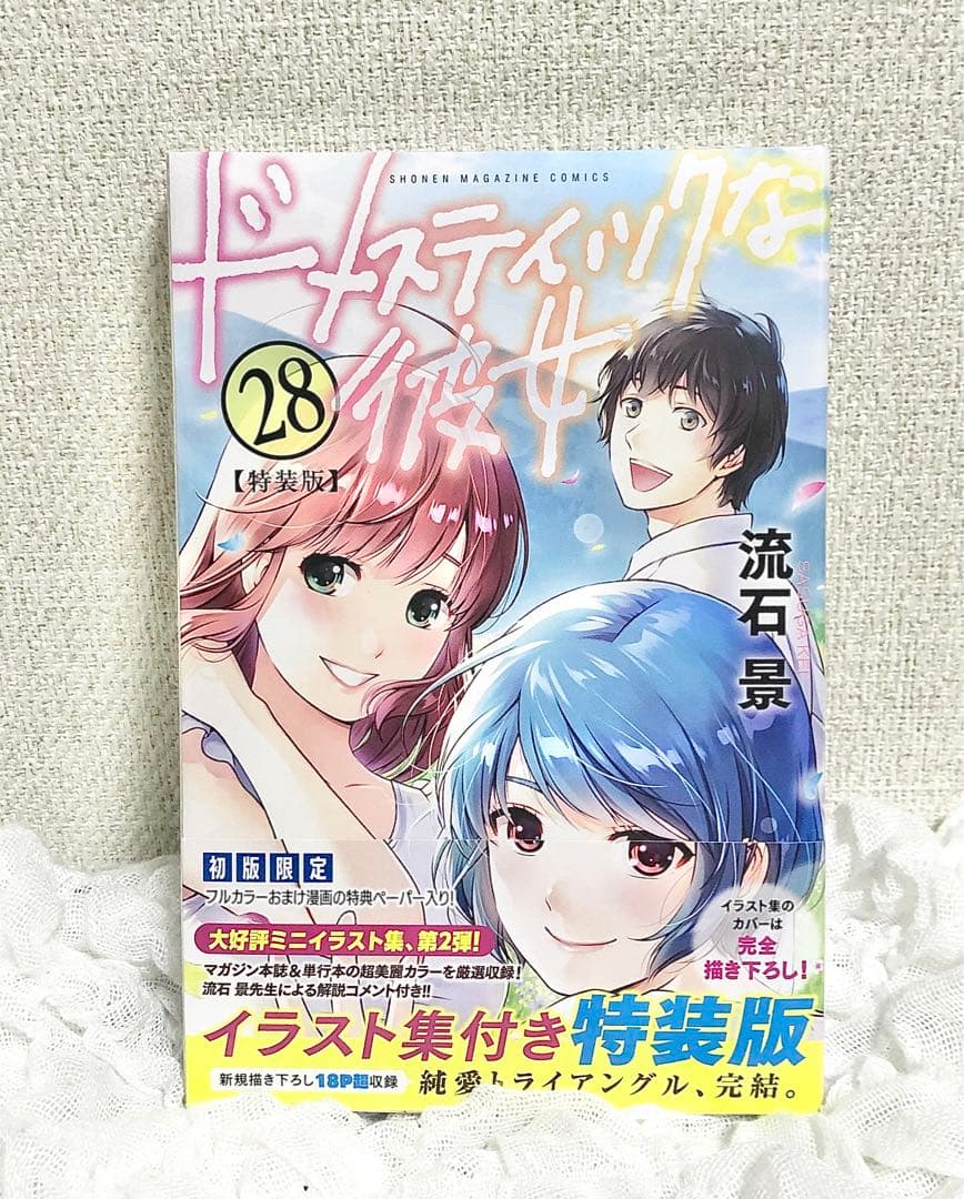 未開封 ドメスティックな彼女 1～3、5～7、9～26、28、公式薄い本 セット