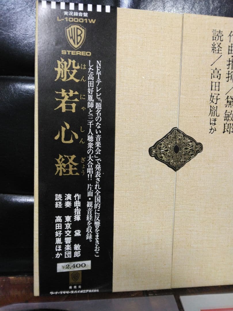 美盤　希少　レア盤　レコード　黛敏郎　般若心経　題名のない音楽会　和ジャズ