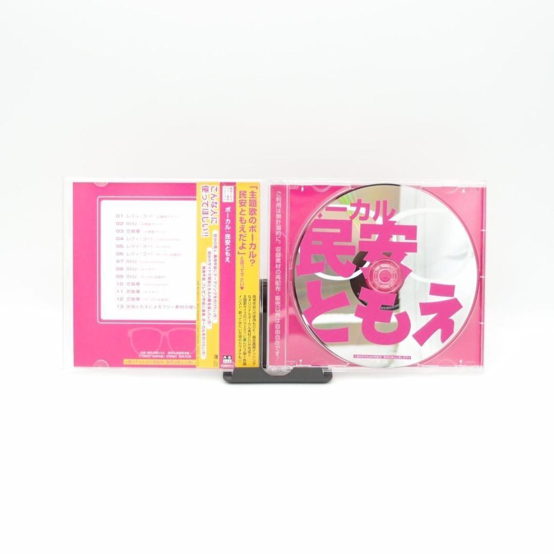 民安ともえフリー素材プロジェクト ボーカル:民安ともえ vol.1 レア盤