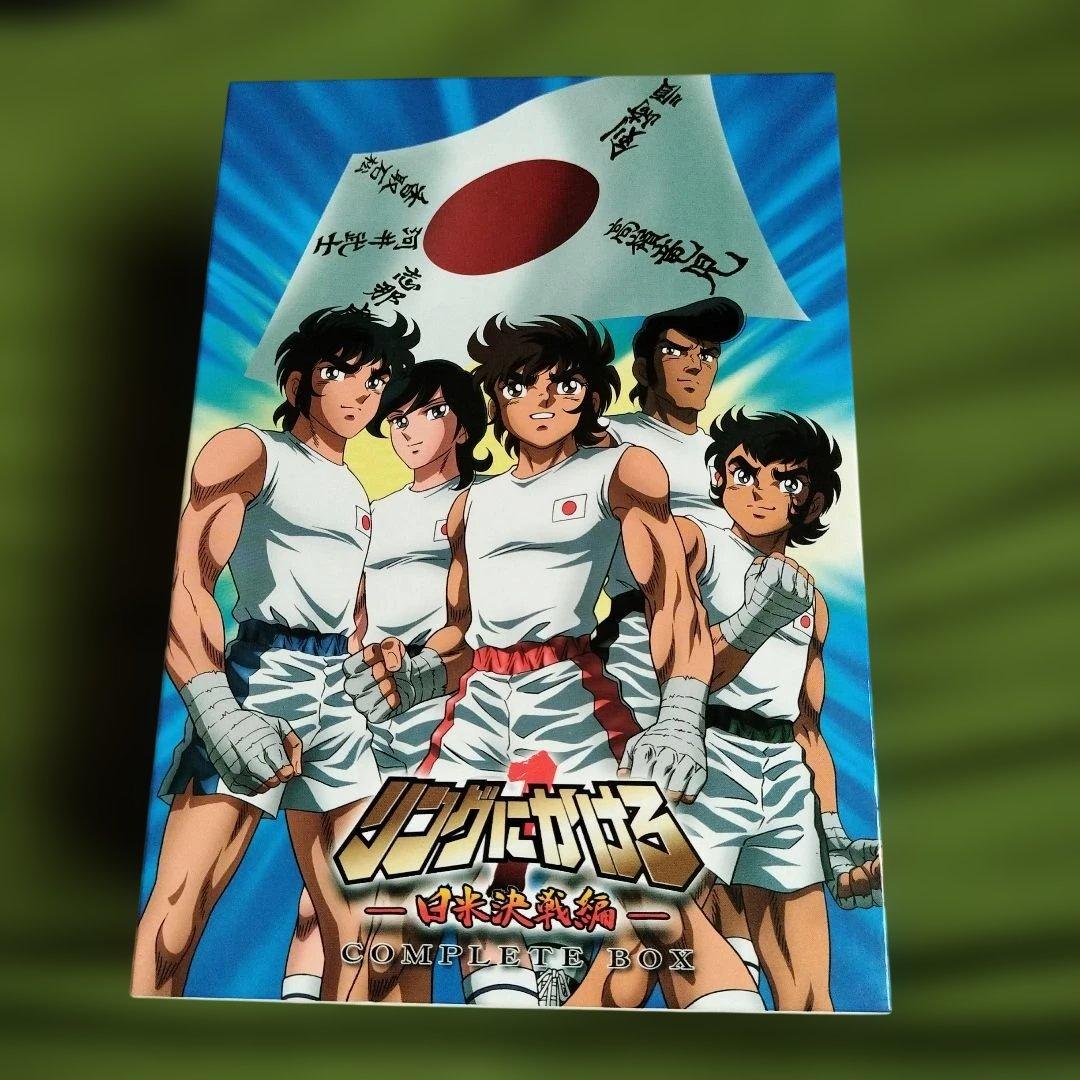 新品リングにかけろ1 全12話BOX⬛リングにかけろ日米決戦編コンプリートBOX