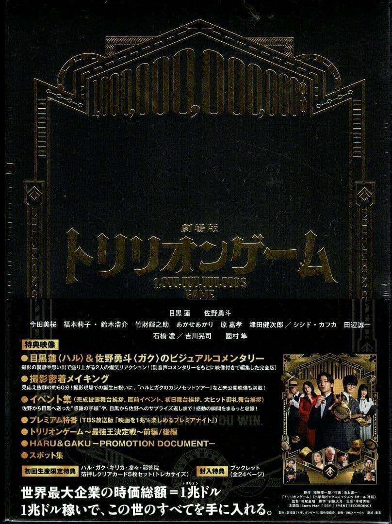 劇場版『トリリオンゲーム』豪華版 [DVD] 3枚組 目黒蓮