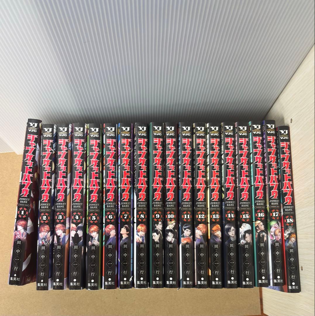 ジャンケットバンク 1 〜18巻セット