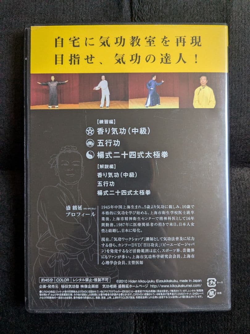 秘伝気功塾 盛 鶴延 DVD 激レア 希少
