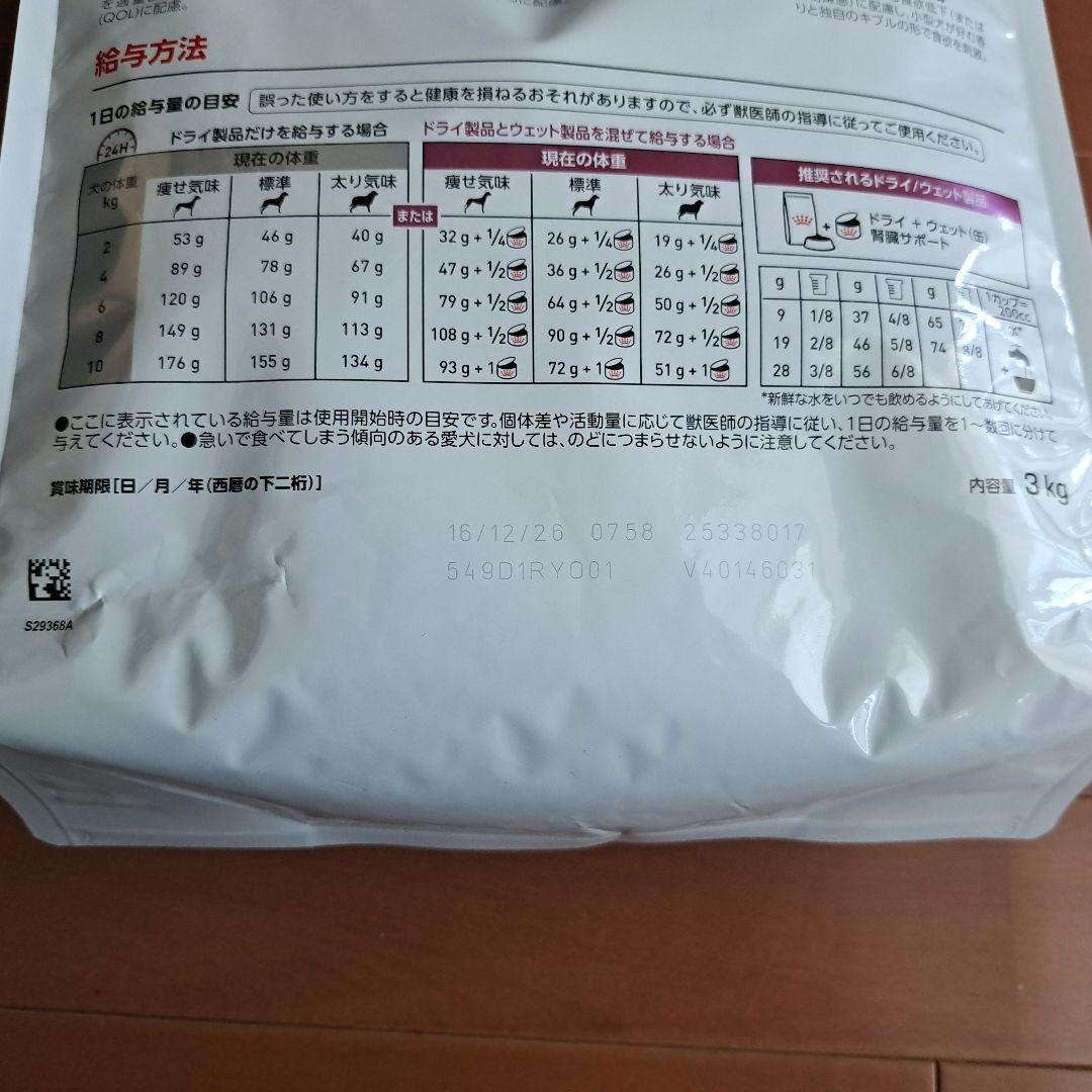 ロイヤルカナン腎臓サポート小型犬用3kg 【療法食】