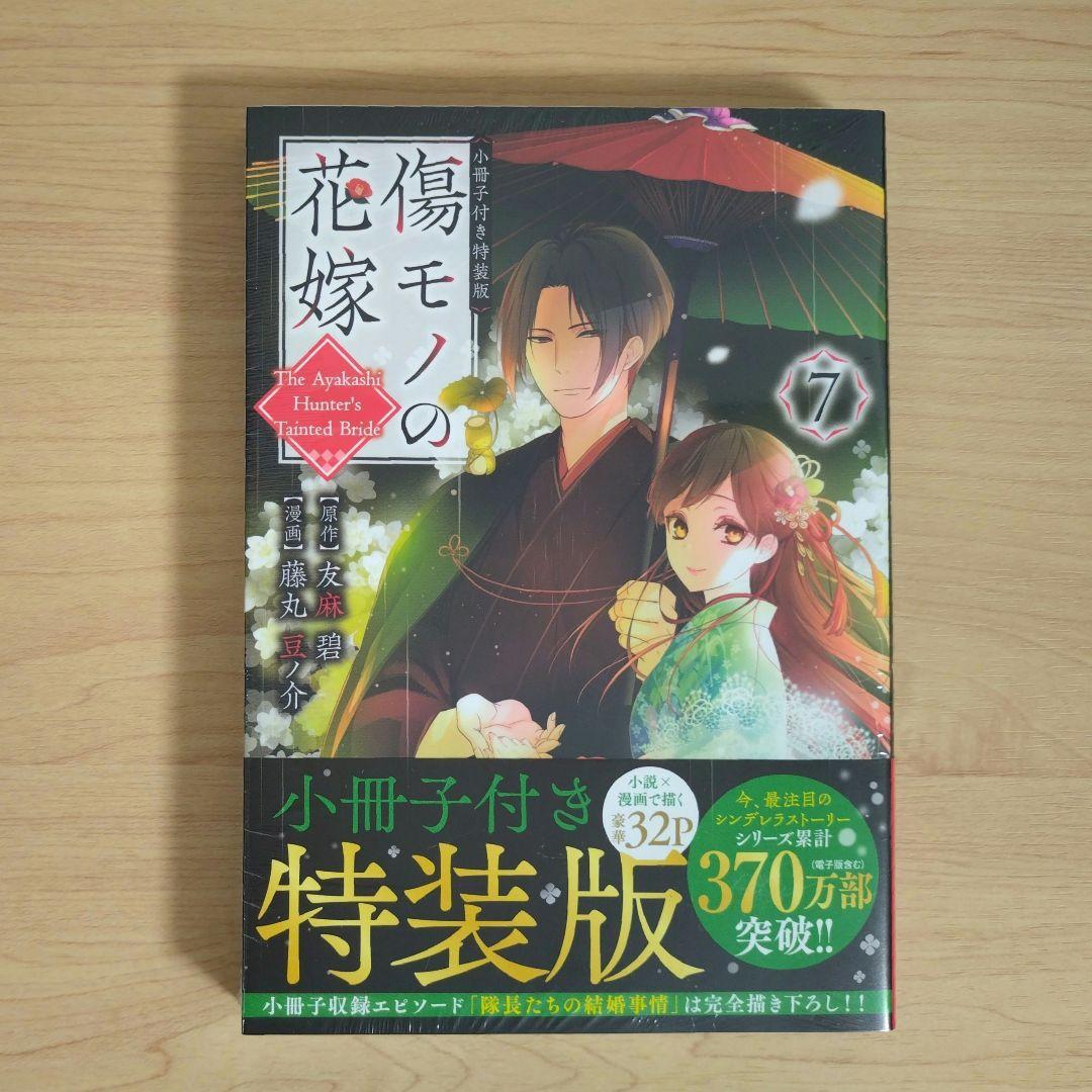 傷モノの花嫁　コミックス　シュリンク付き　1〜10巻　7巻と9巻は特装版