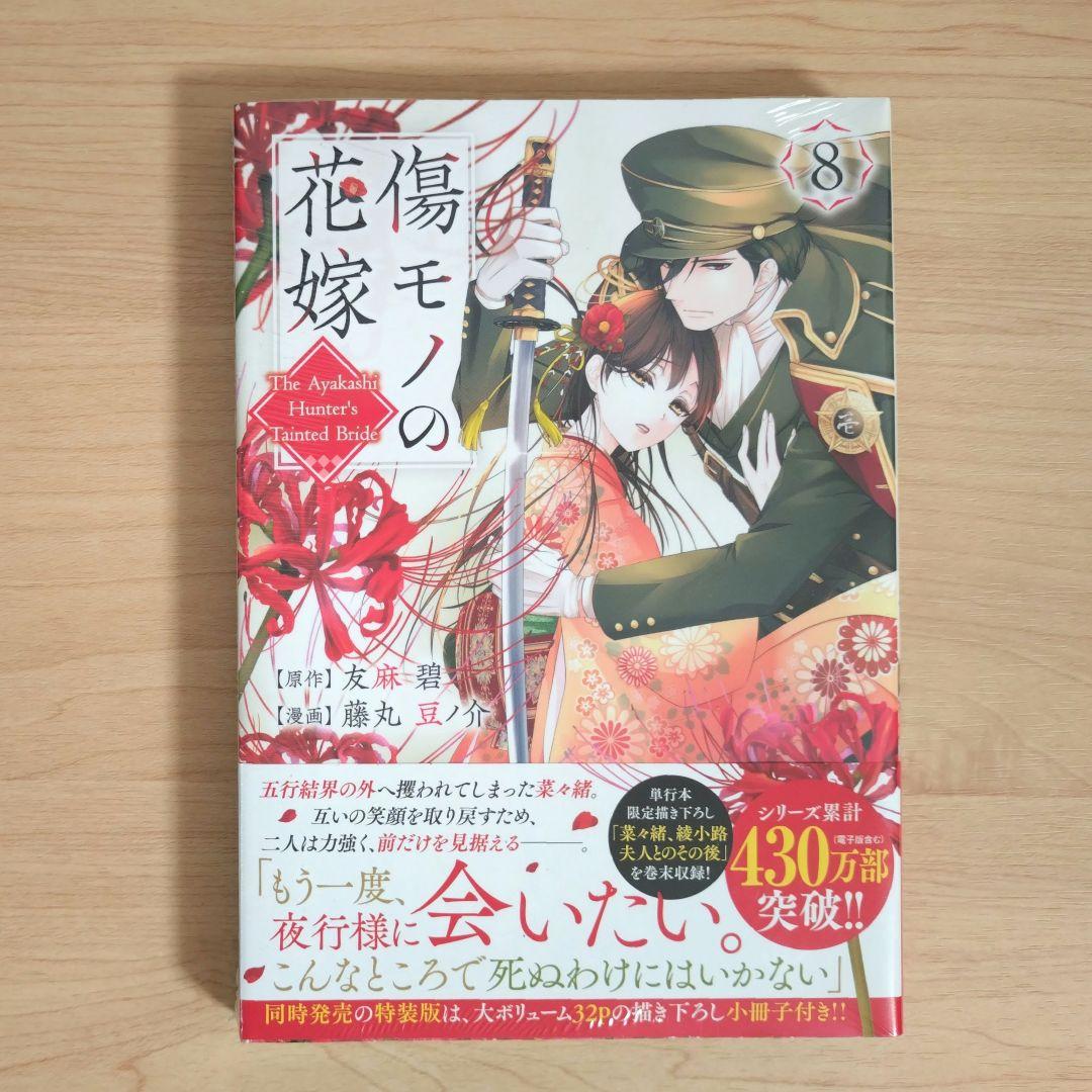 傷モノの花嫁　コミックス　シュリンク付き　1〜10巻　7巻と9巻は特装版