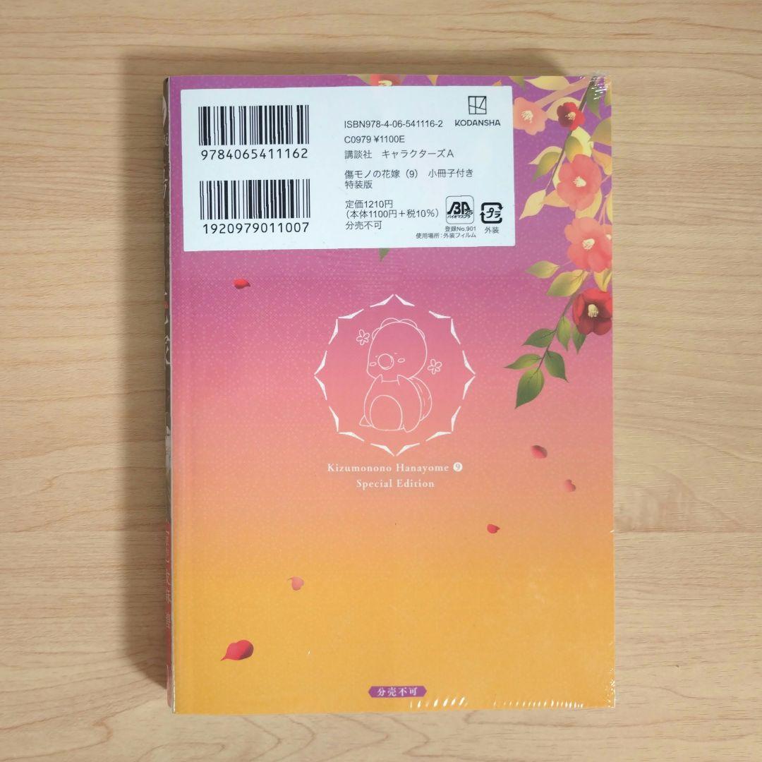 傷モノの花嫁　コミックス　シュリンク付き　1〜10巻　7巻と9巻は特装版