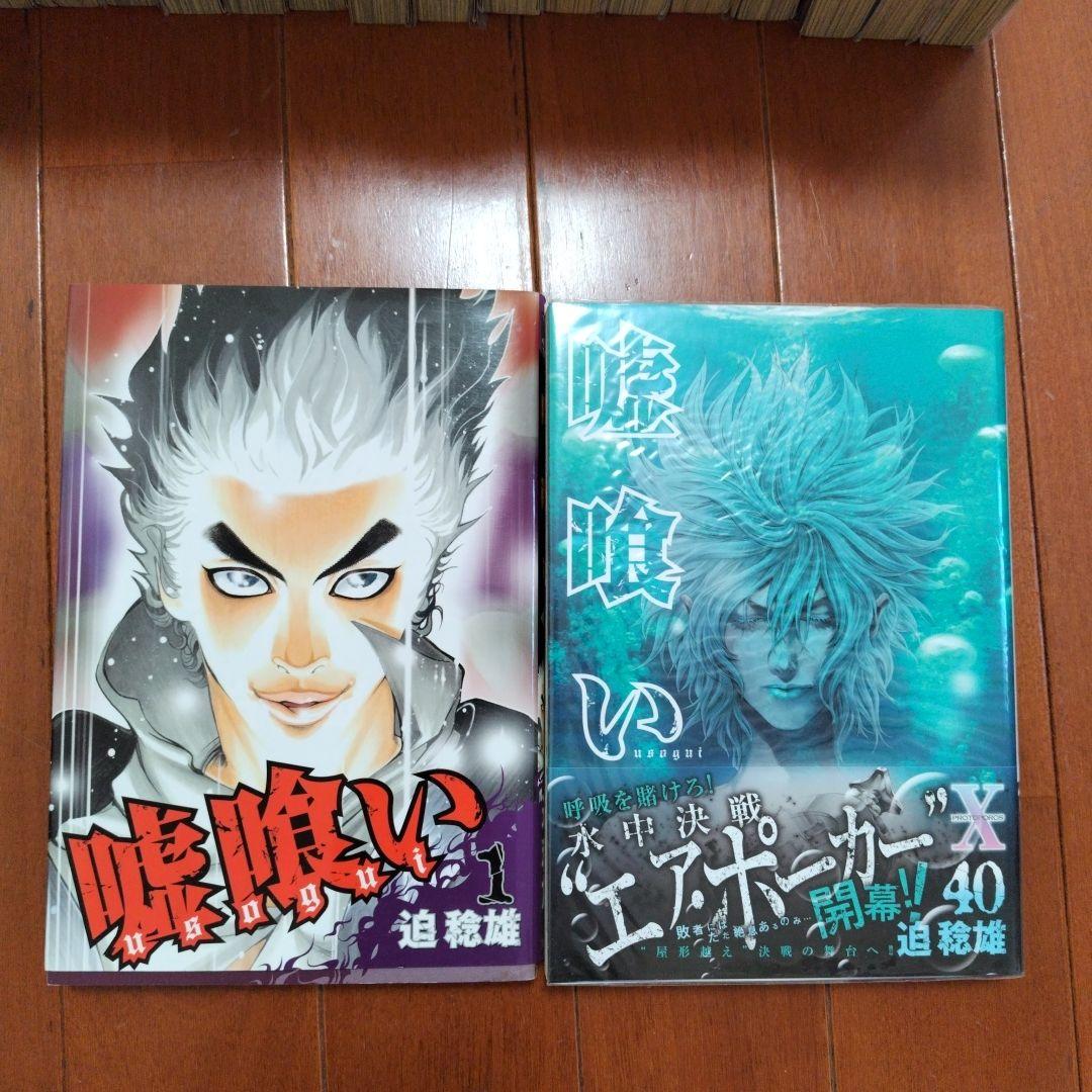 嘘喰い 39巻セット 1-40巻