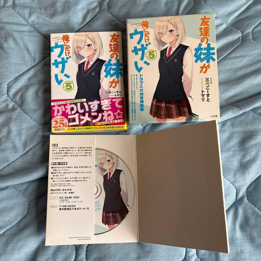 友達の妹が俺にだけウザい1〜11 ドラマCD特装版ありフルセット