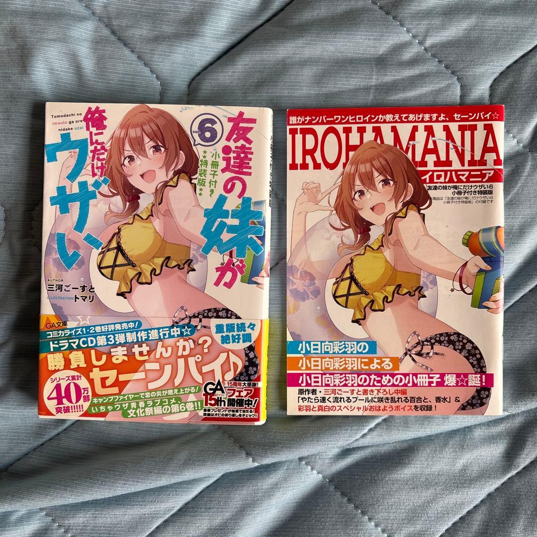 友達の妹が俺にだけウザい1〜11 ドラマCD特装版ありフルセット