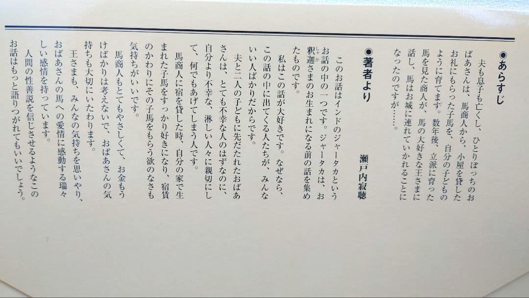 瀬戸内寂聴　寂聴おはなし紙芝居　「おばあさんの馬」入手困難品　美品　小林豊•絵