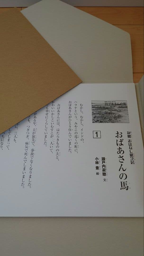 瀬戸内寂聴　寂聴おはなし紙芝居　「おばあさんの馬」入手困難品　美品　小林豊•絵
