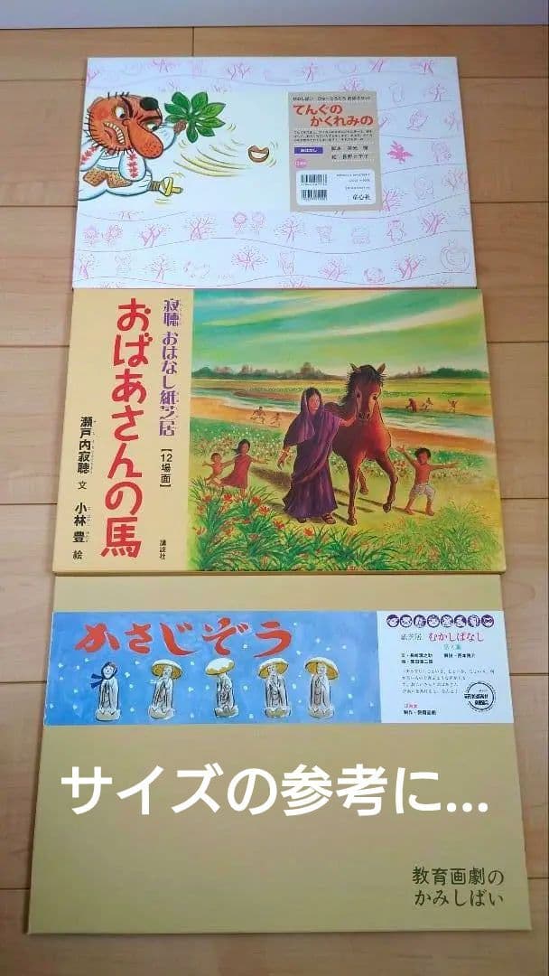 瀬戸内寂聴　寂聴おはなし紙芝居　「おばあさんの馬」入手困難品　美品　小林豊•絵