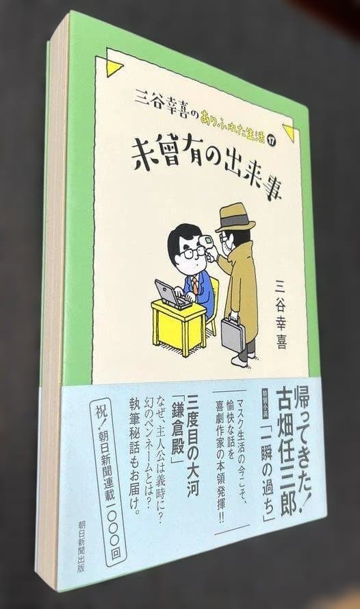 ★三谷幸喜のありふれた生活　１－１７巻の１７冊セット！