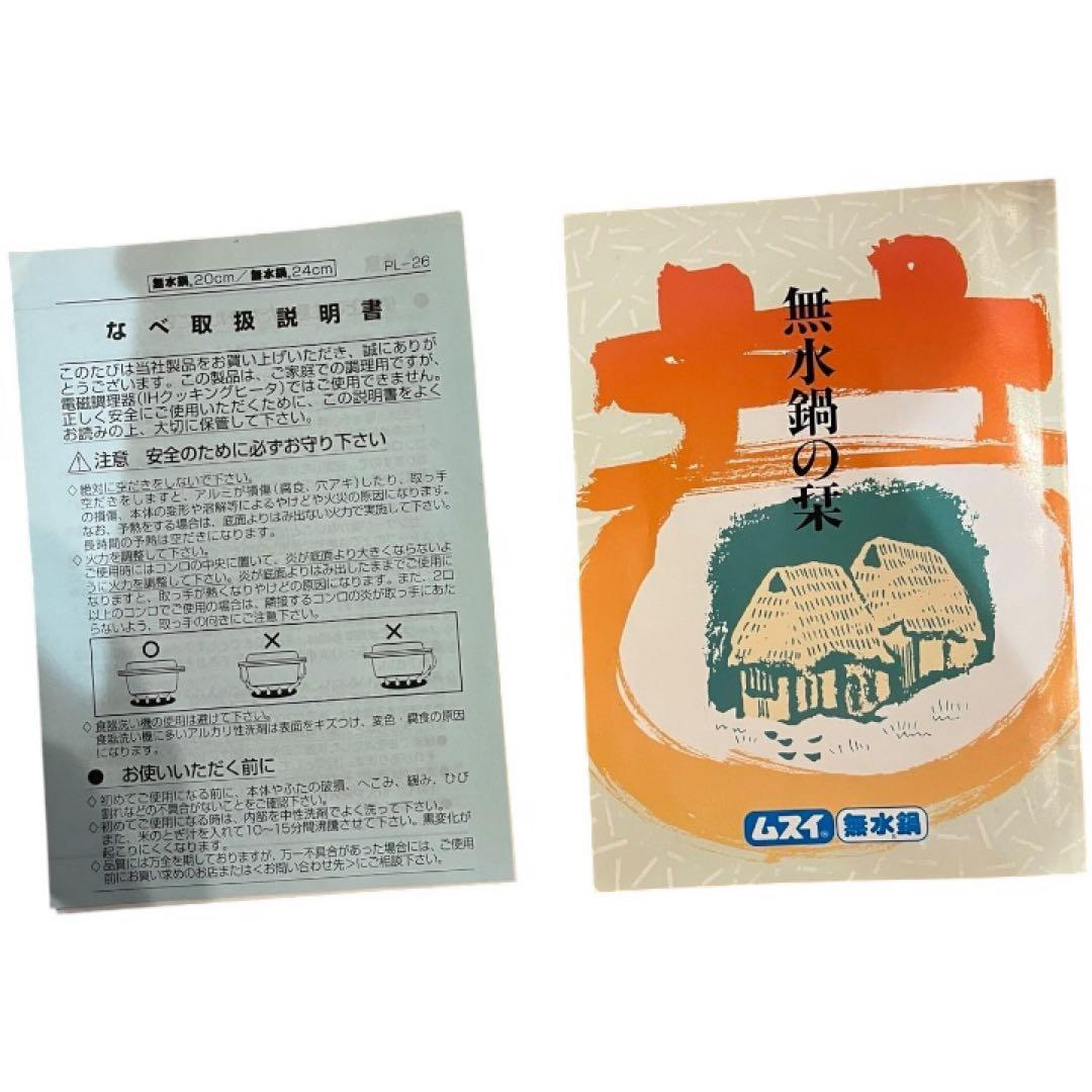 未使用品　ムスイ　無水鍋　24cm 広島アルミニウム工業株式会社