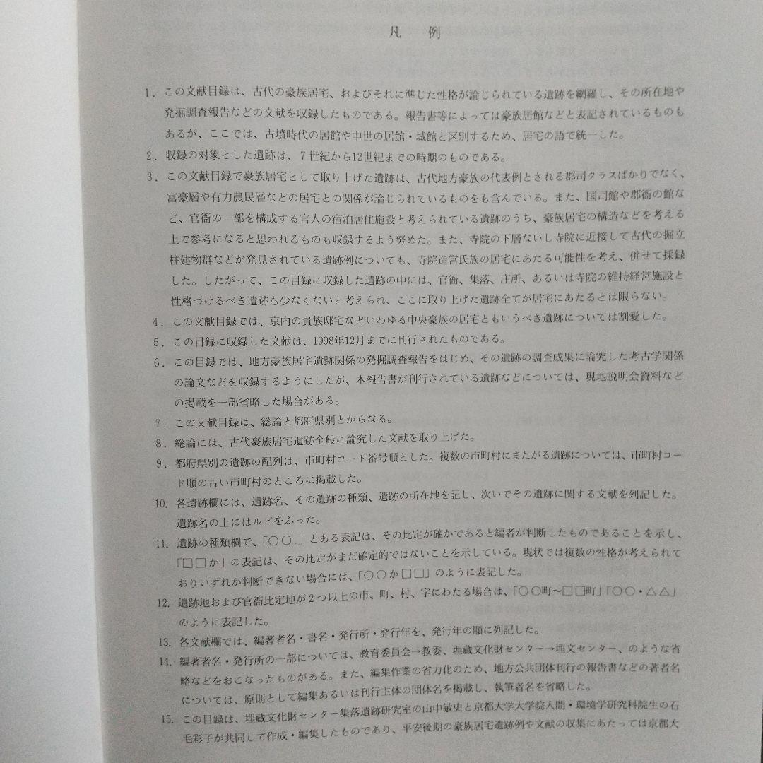 古代豪族居宅遺跡発掘調査関係文献目録(全国の関係遺跡の報告書を網羅し有益)