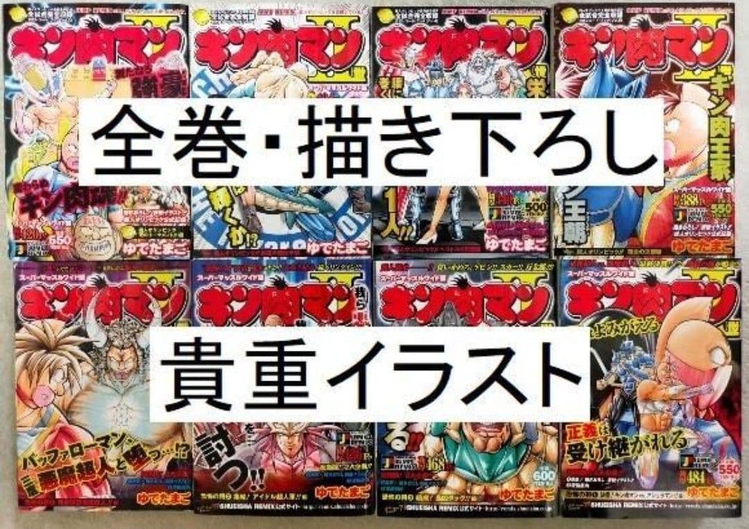 送料無料　キン肉マン二世　キン肉マン2世　全巻セット　リミックス版　ゆでたまご