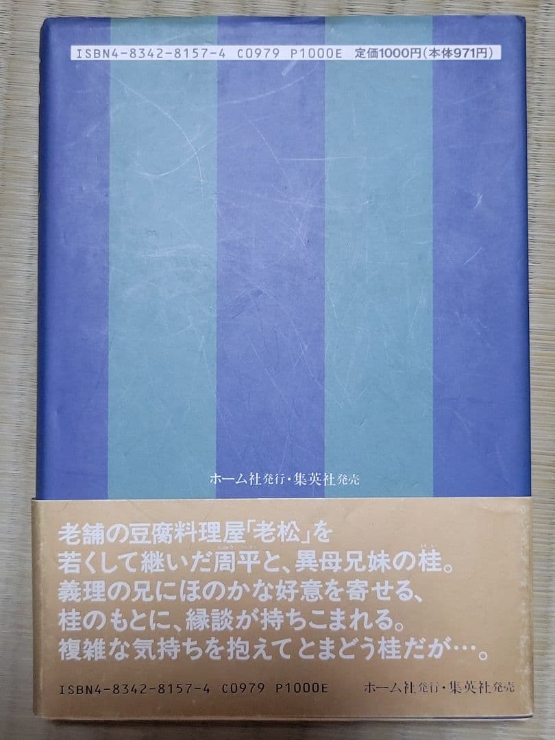 わたなべまさこ名作集 「恋のれん」愛蔵版　ハードカバー　帯付き
