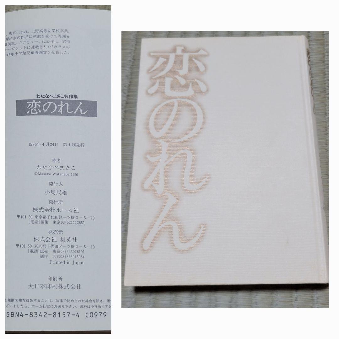 わたなべまさこ名作集 「恋のれん」愛蔵版　ハードカバー　帯付き