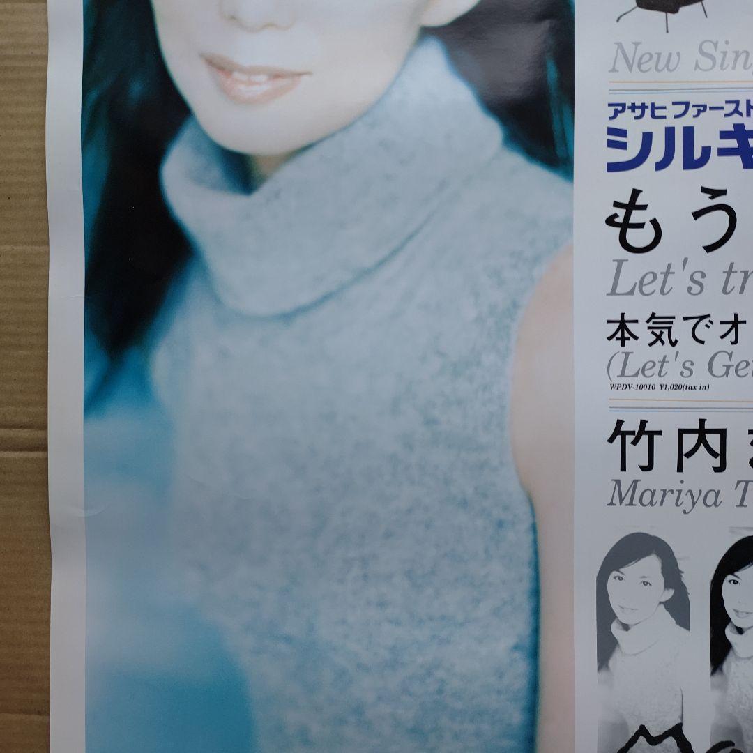 竹内まりや／もう一度 新品 店頭告知ポスター 80年代当時物 CM アサヒ レア