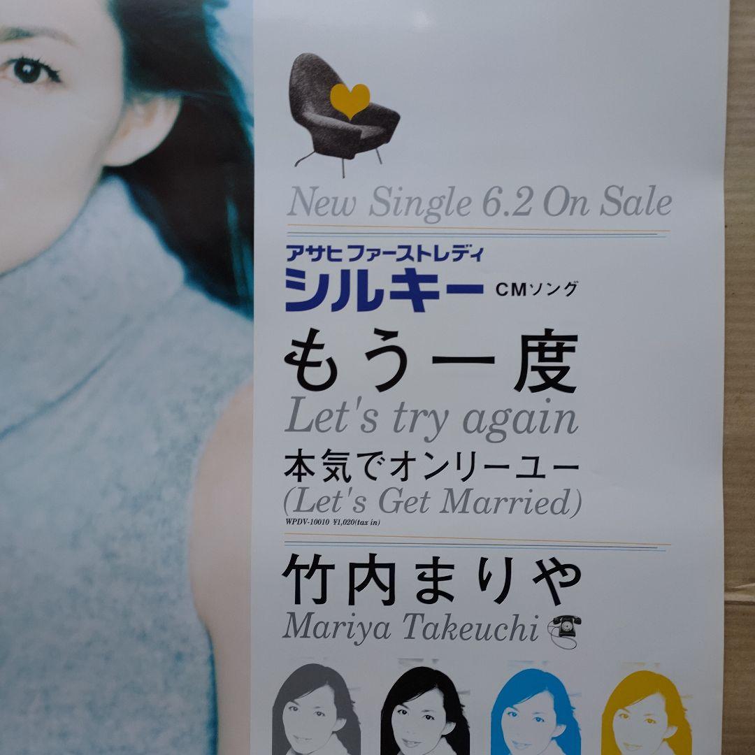 竹内まりや／もう一度 新品 店頭告知ポスター 80年代当時物 CM アサヒ レア