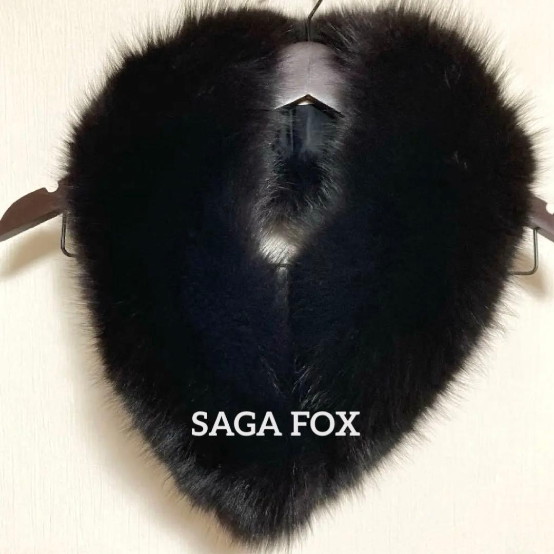 SAGA FOX ブラック フォックスファー ショール 高品質 黒