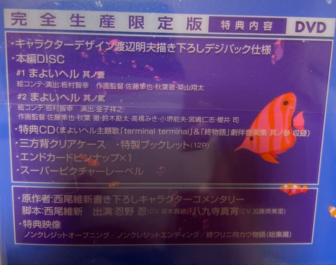 終物語　第6巻　まよいヘル「完全生産、限定版」DVD