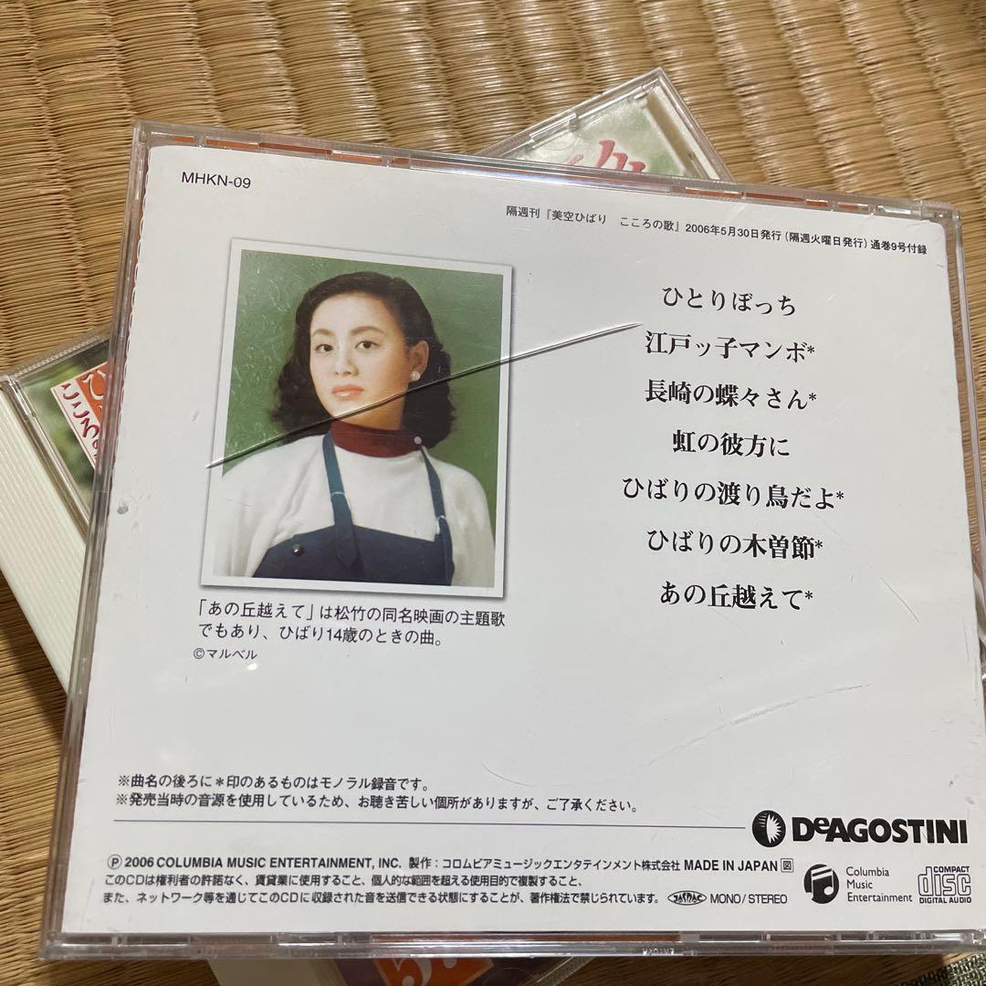 美空ひばり こころの歌　CD付きマガジンシ　デアゴスティーニ