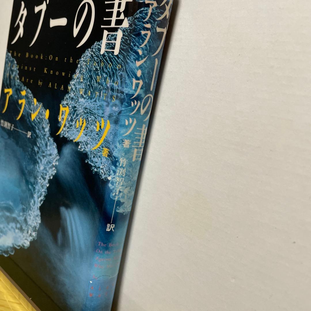 タブーの書 アラン・ワッツ