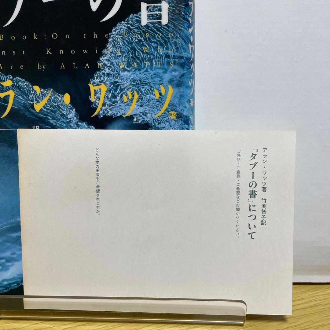タブーの書 アラン・ワッツ