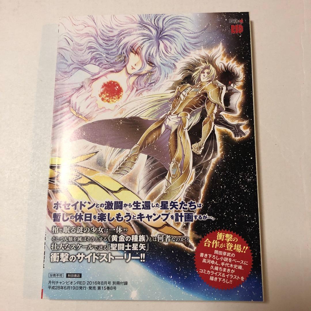 聖闘士星矢 ゴールデンエイジ　月刊チャンピオンRED 2016年8月号 別冊付録
