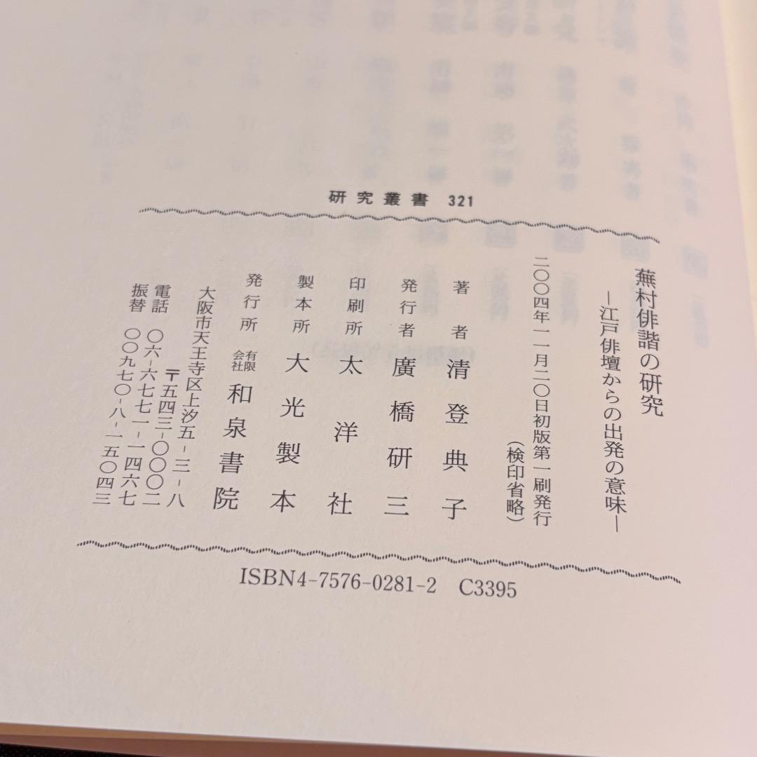 蕪村俳諧の研究