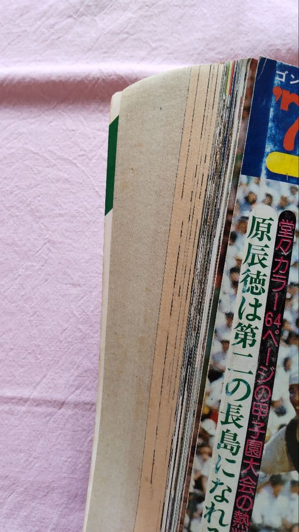 高校野球 記録雑誌