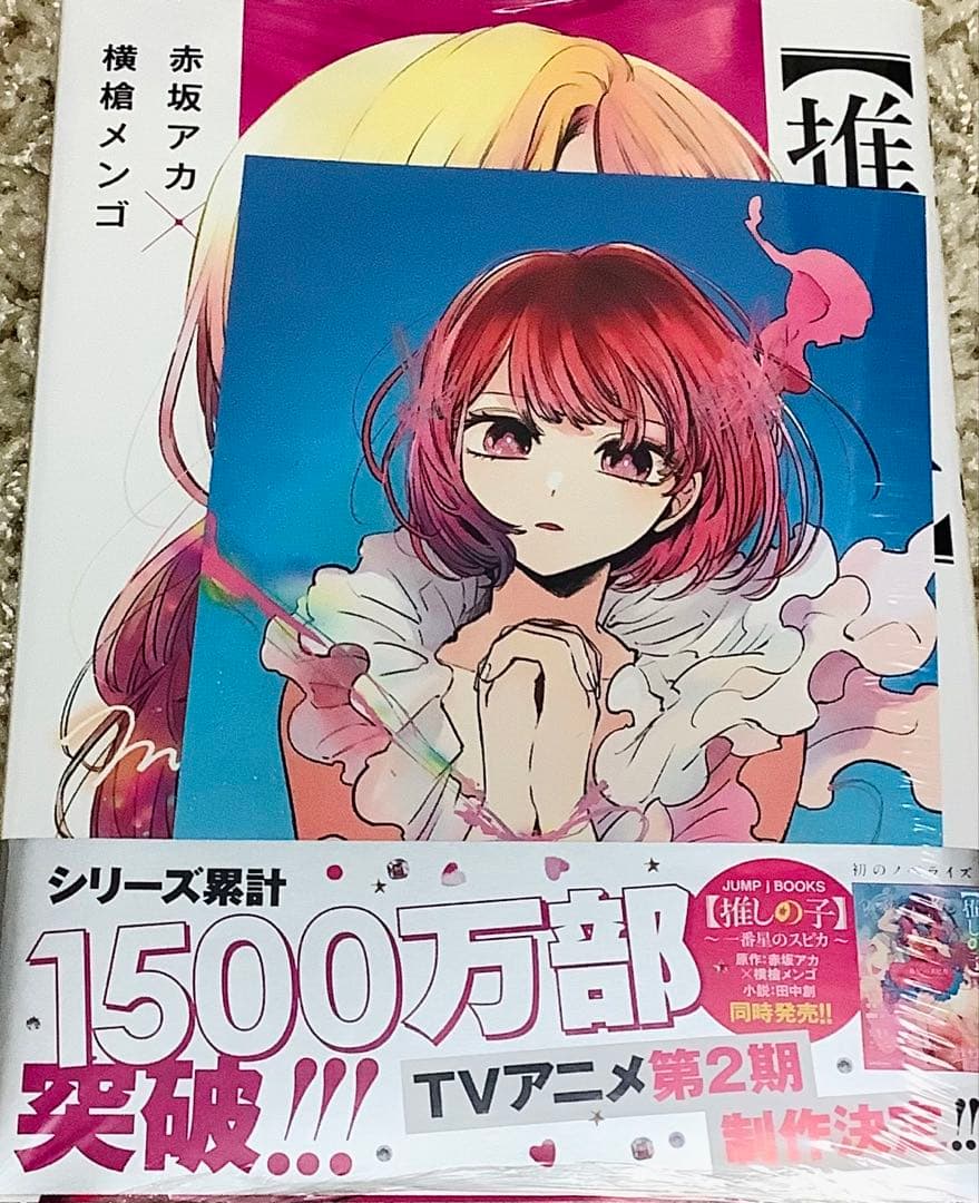 推しの子　漫画