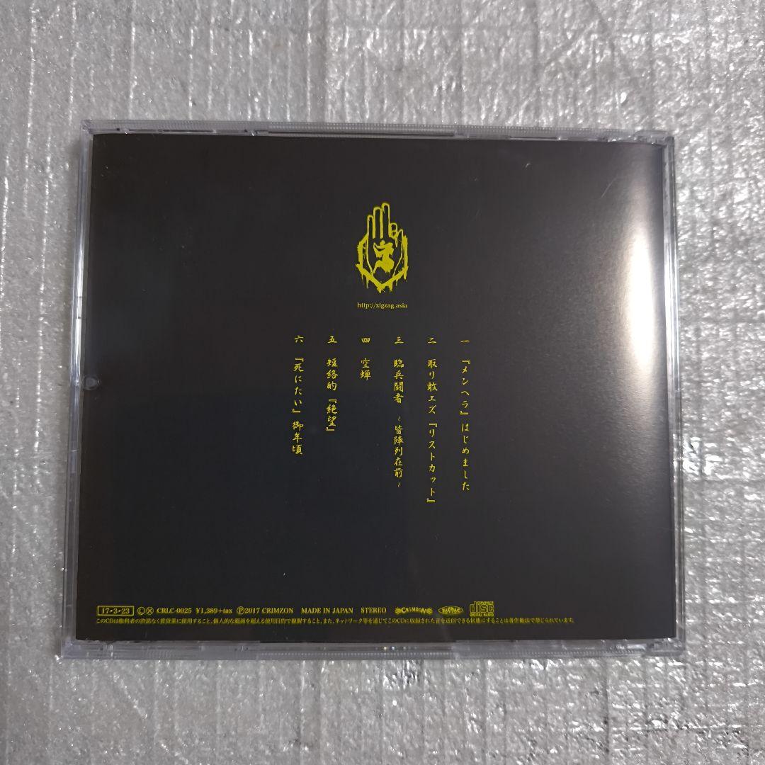 -真天地開闢集団-ジグザグ 『メンヘラ』はじめました