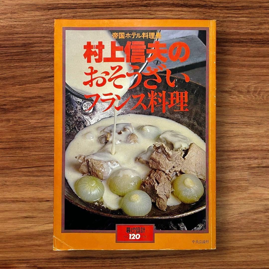 ★希少 3冊セット 暮らしの設計 村上信夫のおそうざい フランス料理 帝国ホテル