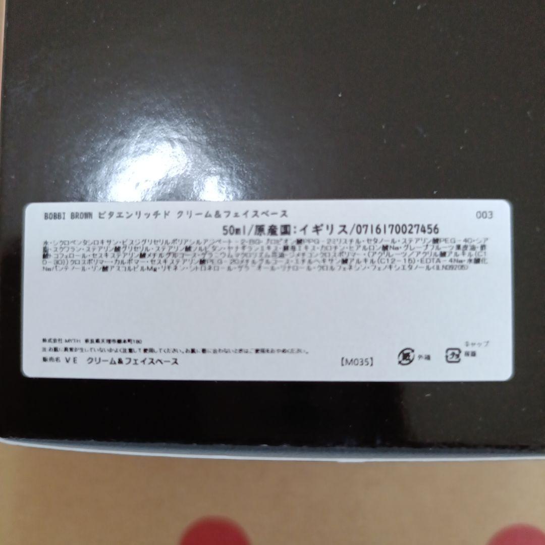 ボビイブラウン ビタエンリッチドクリーム＆フェイスベース 2個セット