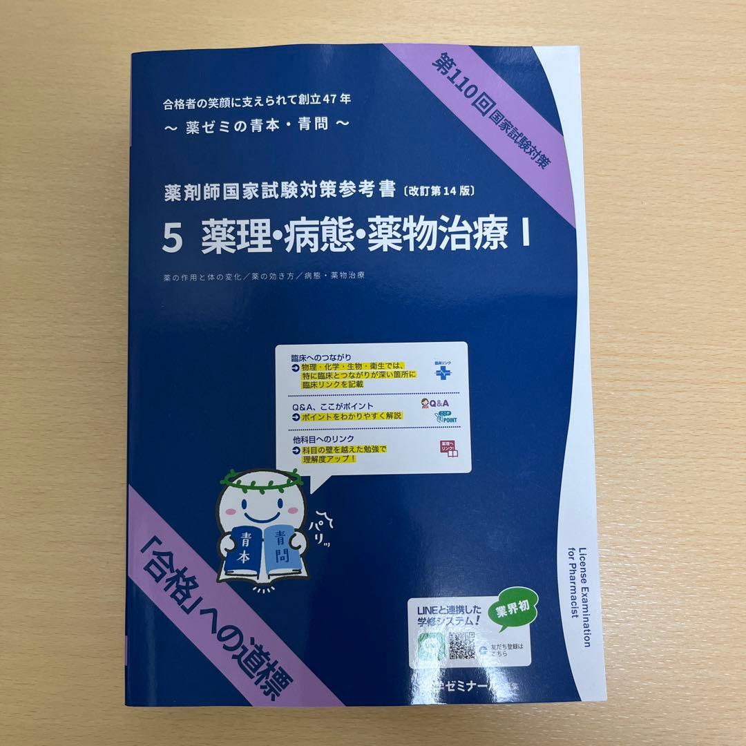 未使用　青本　青問　5.6.9セット　薬理・病態・薬物治療　実務　第110回