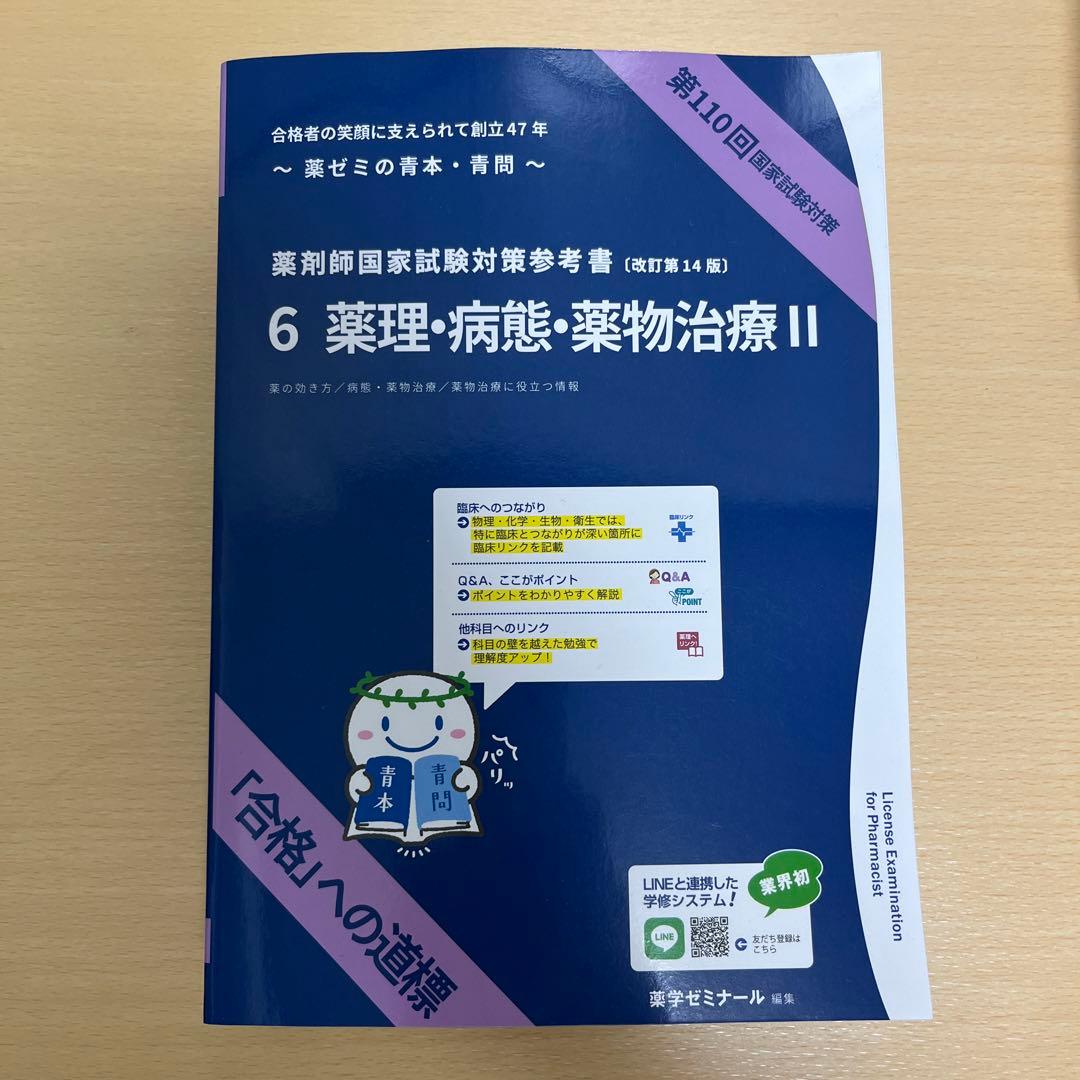 未使用　青本　青問　5.6.9セット　薬理・病態・薬物治療　実務　第110回
