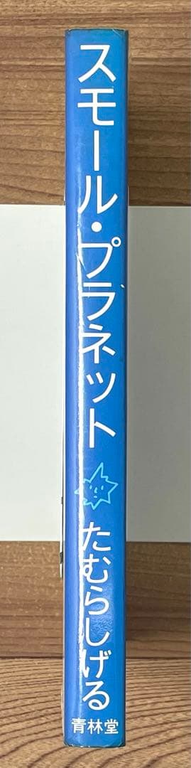 【初版】SMALL PLANET スモール・プラネット たむらしげる