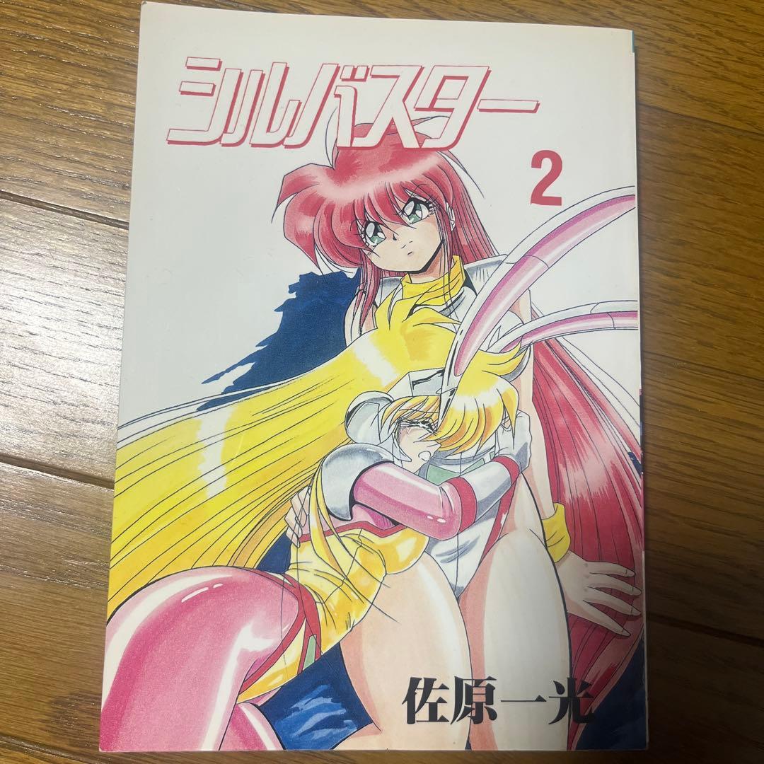 シルバスター 1-3巻 佐原一光