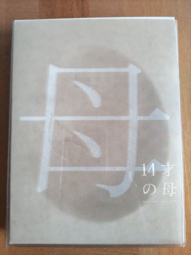 ★14才の母★三浦春馬★志田未来★谷村美月★田中美佐子★ドラマ★DVD-BOX★