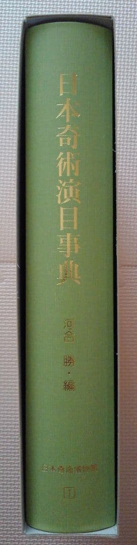 日本奇術演目事典　河合勝　　日本奇術博物館