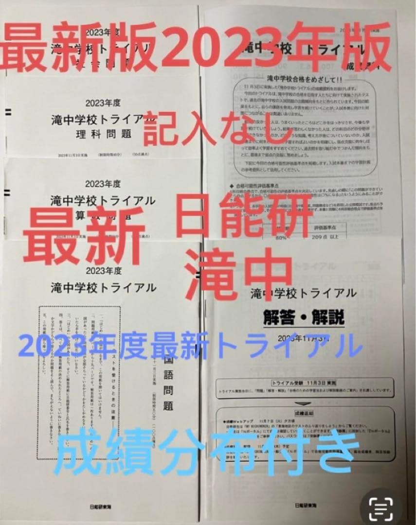 2セット　日能研　2023年度 6年生　東海中学　滝中学　トライアル　過去問模試