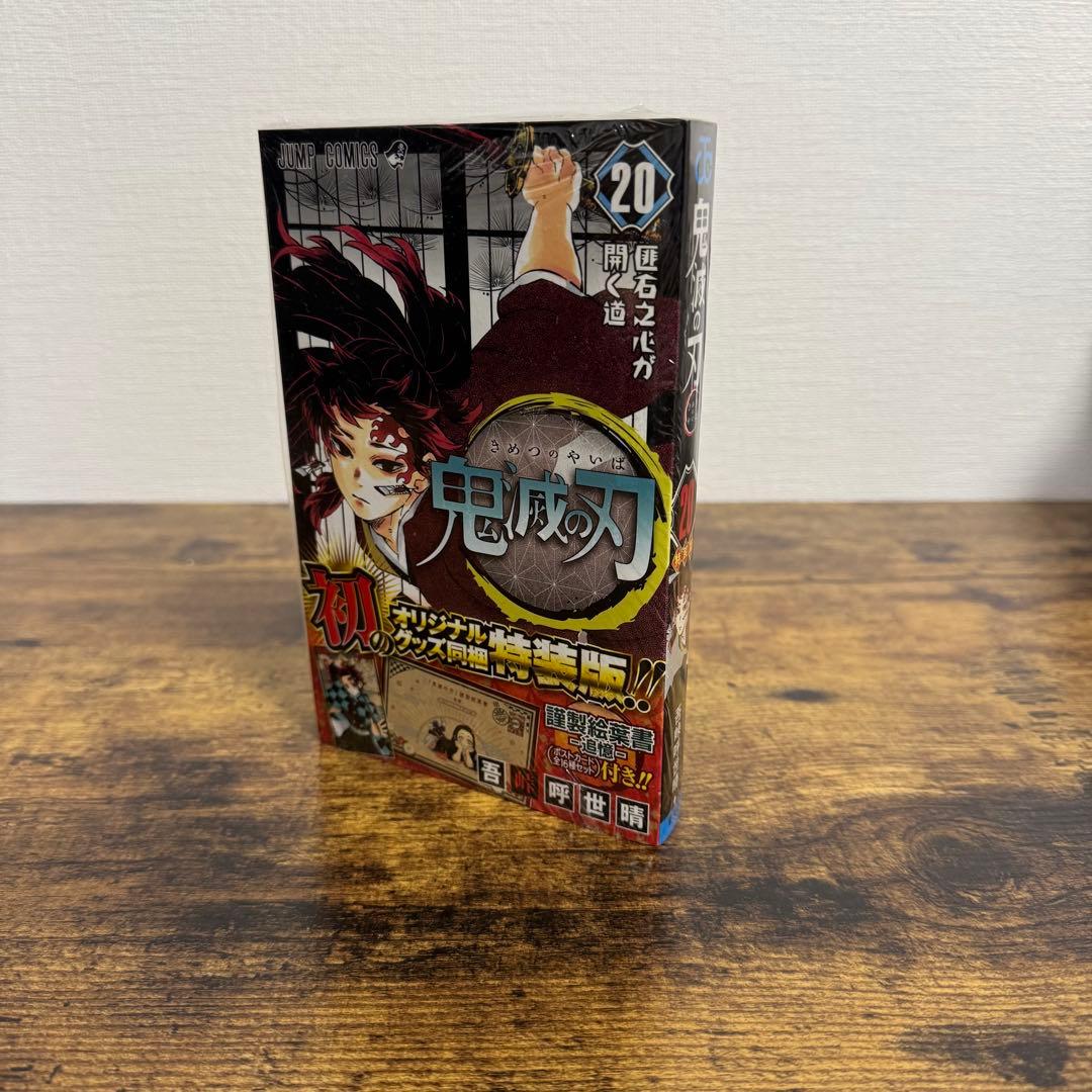 【新品未開封】【鬼滅の刃】特装版 20巻 21巻 22巻 23巻 計4冊