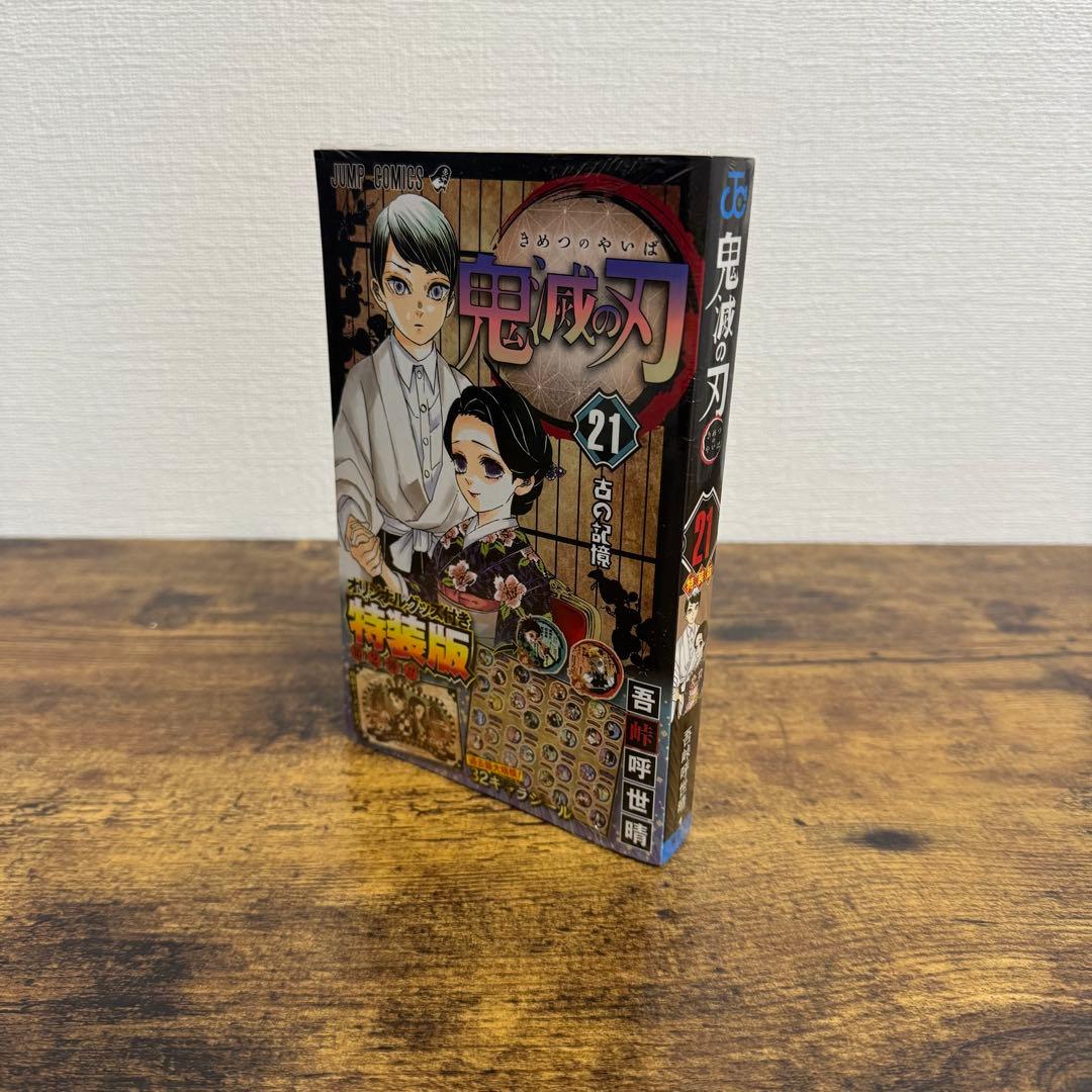 【新品未開封】【鬼滅の刃】特装版 20巻 21巻 22巻 23巻 計4冊