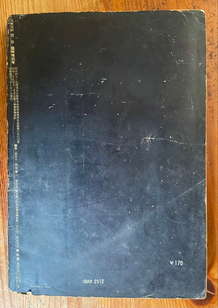昭和43年刊ガロ6月増刊号・つげ義春特集　ねじ式（書おろし）